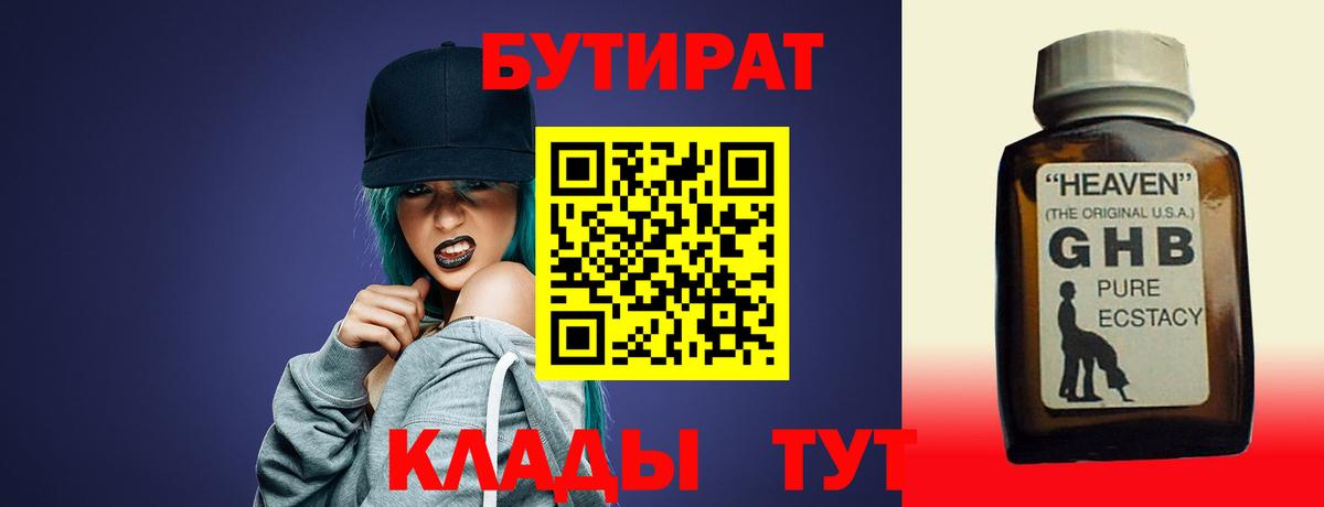 Бутират 99%  Вход с VPN  Камышин 